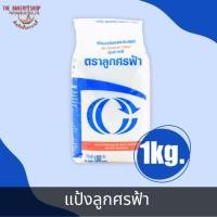 ราคา แป้งลูกศรฟ้า แป้งสาลีอเนกประสงค์ 1 Kg. (24803378671)