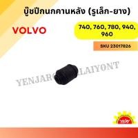 ราคา บู๊ชปีกนกคานหลัง (รูเล็ก - ยาง)หลอดด้าย สำหรับ VOLVO 740, 760, 780, 940, 960 (28369748422)