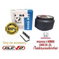 ราคา H-8 คอหนา สำหรับรถรุ่น Civic 96-2005,Accord 98-2003,เก๋ง Accord 95-97(ไฟท้าย 2 ก้อน), Crv 97 (สำหรับรถรุ่นไม่มีแอร์แบค) (22047482398)