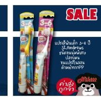 ราคา แปรงสีฟันเด็ก เซ็นท์แอนดรูว์ สำหรับเด็ก 3-6ปี St.Andrews (10301092295)