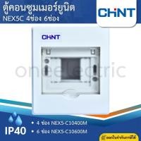 ราคา CHINT NEX5C ตู้คอนซูมเมอร์ 4ช่อง 6 ช่อง IP40 CONSUMER UNIT NEX5-C10400M NEX5-C10600M (48856561310)