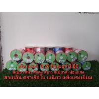 ราคา เอ็น สายเอ็น ตราเรือใบ ขนาด 100 กรัม เอ็นสานแห สายเอ็นตกปลา เอ็นเย็บหนัง เอ็นร้อยลูกปัด เส้นเอ็นใส เหนียว ทน (19737572556)
