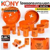 ราคา KONY Official โฮลซอทรงกระบอก ขนาด 51-98MM โฮลซอเจาะเหล็ก BI-METAL HSS (มีขนาดให้เลือก) No.KN-D050 (42877385596)