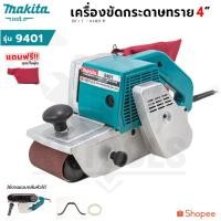 ราคา MAKITA เครื่องขัดกระดาษทราย-สายพาน(รถถัง) 4 นิ้ว - รุ่น 9401 (AAA) (48056189962)