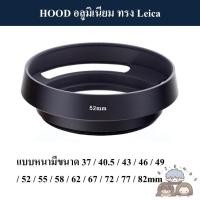 ราคา HOOD โลหะทรง Leica / HOOD ทรงไลก้า ( Hollow Metal Lens Hood 37 40.5 43 46 49 52 55 58 62 67 72 77 82 mm ) (18981589194)