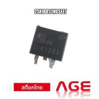 ราคา 2SK1881/ N-channel MOSFET (28901808350)