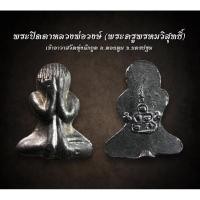 ราคา พระปิดตาหลวงพ่อวงษ์ วัดทุ่งผักกูด อำเภอดอนตูม จังหวัดนครปฐม (AML2353) (25932925669)