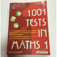 ราคา หนังสือ รวมโจทย์เลข ม.4 1001 ข้อ (1001 Tests in Maths 1) มือสอง (5242315579)