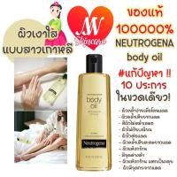 ราคา แท้✔ Neutrogena Body Oil Light Sesame Formula 250ml บอดี้ออยล์บำรุงผิว นูโทรจีน่า #VV (6263544470)