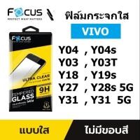 ราคา Focus ฟิล์มกระจกใส vivo Y31 5G / Y04s / Y04 / Y29 / Y18 / Y18s / Y19s / Y21d / Y27 / Y28s 5G (8712120781)