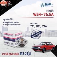 ราคา วาล์วน้ำ NISSAN SUNNY B11, Z16, T11 องศา 76.5° C ยี่ห้อ TAMA W54-76.5A (43420379235)