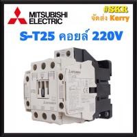 ราคา แมกเนติก มิตซูบิชิ S-T25 220V 380V ของแท้ 100% แมกเนติกมิตซู Magnetic Contactor MITSUBISHI ST-25 (17822737945)