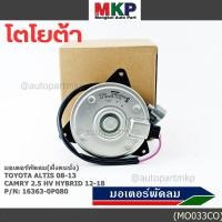 ราคา (ฝั่งคนนั่ง)มอเตอร์พัดลมหม้อน้ำ/แอร์ แท้ Toyota Camry 2.5 HV Hybrid ปี 2012-2018 16363-0P080 size: S พร้อมจัดส่ง ปก 6 ด (42067541055)