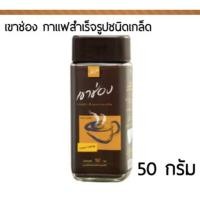ราคา กาแฟสำเร็จรูปชนิดเกล็ด เขาช่อง ขนาด 50 กรัม (44418791795)