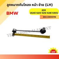 ราคา ลูกหมากกันโคลงหน้า ซ้าย (LH) BMW E39 (520i 523i 525i 528i 530i) (25592454058)