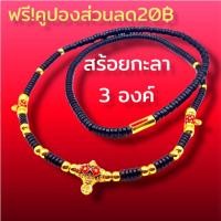 ราคา N045 สร้อยกะลาแท้ สร้อยคล้องพระ สร้อย กะลา 3 ห่วง ตาเดียว สีดำ คั่นเม็ดทองเลเซอร์ 24 นิ้ว สร้อยห้อยพระ3องค์​ สร้อยใส่พระ (21476171942)