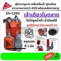 ราคา ZH-C250 ไดโว่ ดูดน้ำ ได้จนหยุด ที่ระดับ 1 มิล ปั้มน้ำ 1/2" 1" กำลังสูง 250 วัตต์ ZUZUMI ของแท้ ส่งด่วน (50403207937)