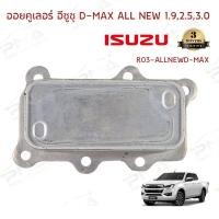 ราคา ออยน้ำมันเครื่องอีซูซุ D-MAX All New 1.9 (10959780603)