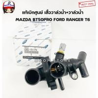 ราคา MAZDA แท้ศูนย์ เสื้อวาล์วน้ำ+สวิทช์ความร้อน MAZDA BT50PRO/FORD RANGER T6 ปี 2012 เครื่องยนต์ 2.2CC เบอร์แท้ U202-15-17X (6532214843)