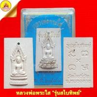ราคา หลวงพ่อพระใส "รุ่นสไบทิพย์" ยอดซุ้มฝังพลอยเขียว ปี2547 วัดโพธิ์ชัย จ.หนองคาย (22383586069)
