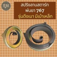 ราคา สปริงลานสตาร์ทU909 มีเบ้าถาดเหล็กใหญ่ สำหรับลานสตาร์ทเครื่องพ่นยา สะพายหลัง 767 TU34 (8574279588)