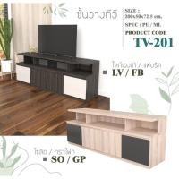 ราคา ✨ TV-201 ✨ชั้นวางทีวี 200ซม.สูง 72.5ซม.(สินค้าแพ็คกล่อง) (26080104013)