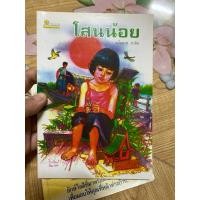 ราคา หนังสือ โสนน้อย แม้นมาส ชวลิต 270867 (29059239743)