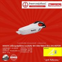ราคา MAKITA DCL182 เครื่องดูดฝุ่นไร้สาย แบบมือถือ 18v 500/300ml สีขาว รุ่น DCL182FZW (เครื่องเปล่า) |ชิ้น| TTR Store (11772659493)