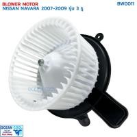 ราคา โบลเวอร์ มอเตอร์ นิสสัน นาวาร่า ปี 2007 - 2009 รุ่น 3 รู BW0011 BLOWER MOTOR NISSAN NAVARA '07-'09 พัดลม แอร์ พัดลมแอร์ (23761248847)