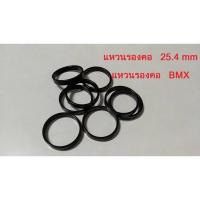 ราคา แหวนรองคอ 25.4 mm แหวนรองคอ BMX แหวนรองคอจักรยาน อะไหล่จักรยาน (22044111799)