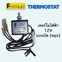 ราคา เทอร์โมไฟฟ้า หมุน บิด ฟอร์มูล่า แท้ Thermostat (15624549884)