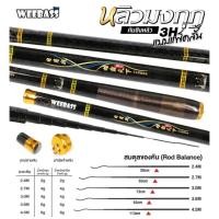ราคา WEEBASS คันชิงหลิว - รุ่น หลิวมงกุฏ 3H คันเบ็ดตกปลา ชิงหลิว แบบแพ็คสั้น (29410422137)