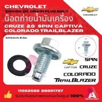 ราคา น็อตถ่ายน้ำมันเครื่อง Chevrolet / FORD (M12x1.75) พร้อมโอริง Colorado, Trailblazer, Ranger Next Gen 2.0, Focus เกรด OEM (26864288626)