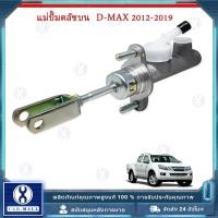 ราคา แม่ปั้มคลัทซ์ for D-MAX ALL NEW ปี 2012-2019 2.5D ตัวบน แม่ปั๊มคลัทซ์บน DMAX OEM (รหัส 8-97946626-1) (50606786096)