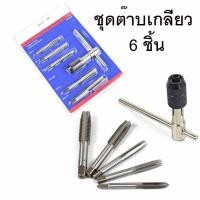ราคา ชุดต๊าบเกลียว ชุดทำเกลียวใน ชุด 6 ชิ้น TAP WRENCH SET M6x1.0,M7x1.0,M8x1.25,M10x1.5,M12x1.75 (17607441814)