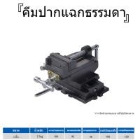 ราคา ปากกาจับชิ้นงาน ปากกาจับแท่นสว่าน ขนาด4 นิ้ว 360 องศา สำหรับแท่นเจาะ (55304702459)