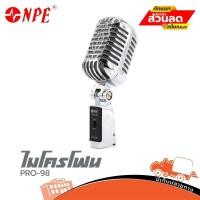 ราคา ไมค์ NPE รุ่น PRO 98 ไมค์ร้องเพลง ส่งไว ของเเท้100% (ใบกำกับภาษีทักเเชทได้เลยค่ะ) ฮิปโป ออดิโอ Hippo Audio (9055316130)