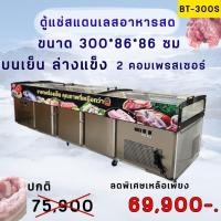 ราคา ตู้แช่เนื้อ หมูกระทะ รุ่น BT-300 ขนาด 45คิว บนเย็นล่างแข็ง ยี่ห้อ KingCool (25583393967)