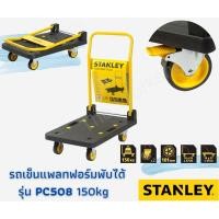 ราคา รถเข็นแพลทฟอร์มพับได้ รุ่น PC508 150kg STANLEY (4247427374)