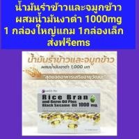 ราคา น้ำมันรำข้าวและจมูกข้าว ผสมน้ำมันงาดำสกัดเย็น 1000 mg. 1กล่องใหญ่ 60 แคปซูล (6138443364)