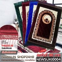 ราคา พรมละหมาด ผ้าปูละหมาดถูกสุดๆ(พรมเเท้)พรมปูละหมาด พรมนุ่ม เเบบหนาขนาด 120x80 (6631667845)