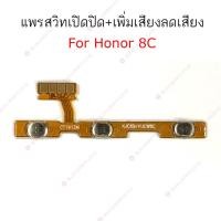 ราคา แพรสวิต honor 8C play แพรสวิทช์ power on-off volume honor play 8C ปิดเปิด+เพิ่มเสียงลดเสียง honor 8C play (13299582756)