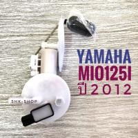 ราคา ปั๊มติ๊ก YAMAHA MIO125i (2012) / ยามาฮ่า มิโอ 125ไอ ปี 2012 ปั๊มน้ำมันเชื้อเพลิง มอเตอร์ไซค์ (8906801495)
