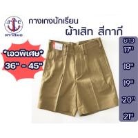 ราคา *เอวพิเศษ 36นิ้ว-45นิ้ว สีกากี ผ้าเสิท กางเกงนักเรียนชายตราสมอ (21968611719)