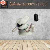 ราคา ปั้มติ๊ก ชุดปั้มน้ำมันเชื้อเพลิง SCOOPY-I OLD เก่า รหัส 16800-KYT-902 (27840122796)