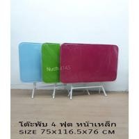ราคา โต๊ะพับหน้าเหล็ก โต๊ะพับเหล็ก 4 ฟุต (5256962484)