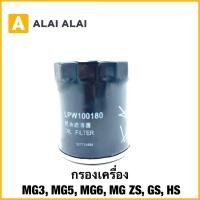 ราคา 【Q3】กรองเครื่อง MG3, MG5, MG6, MG ZS, GS, HS (26874046480)