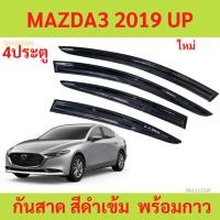 ราคา กันสาด MAZDA3 2019 up 4ประตู hatchback mazda มาสด้า พร้อมกาว กันสาดประตู คิ้วกันสาดประตู คิ้วกันสาด (24979672211)