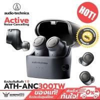 ราคา หูฟังไร้สาย Audio-technica รุ่น ATH-ANC300TW มีระบบ Noise-Cancelling (5341622199)