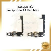 ราคา แพรตูดชาร์จ ใช้สำหรับ iphone 11 Pro Max อะไหล่มือถือ สายแพรมือถือ ส่งจากไทย (51700398347)